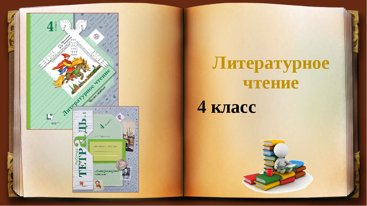 Литература 5 класс 2 часть проект