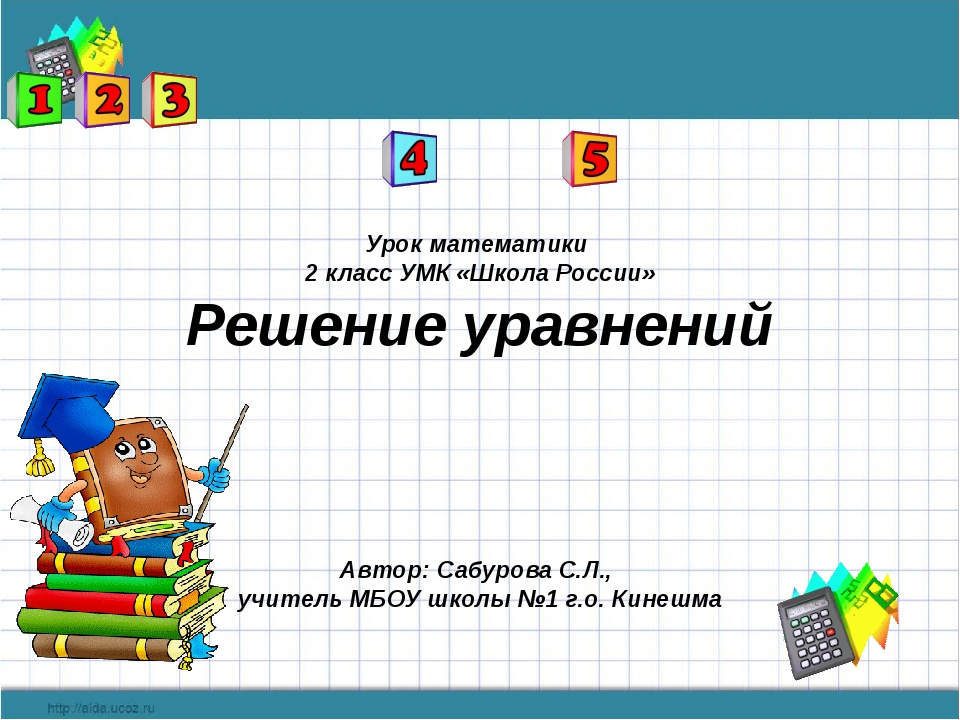 Уравнение 2 класс школа. Решение уравнений 2 класс школа. Уравнение 2 класс по математике презентация. Проект по математике 2 класс уравнение. Веселые уравнения 2 класс.