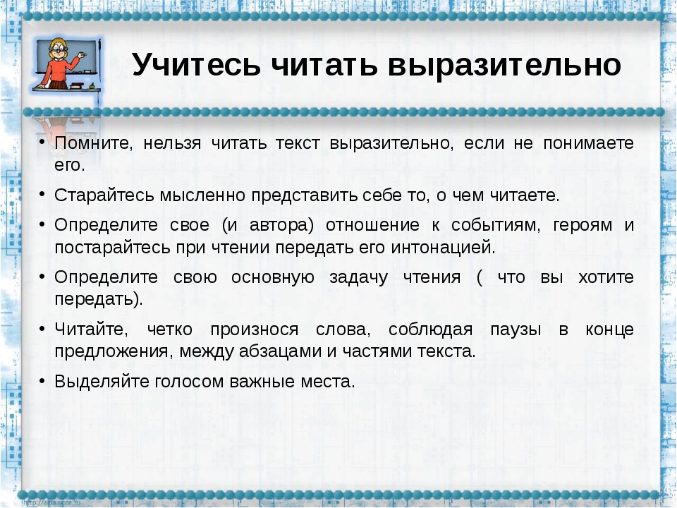 Прочитайте выразительно какую. Советы по выразительному чтению. Учимся читать выразительно. Конспект Учимся читать выразительно. Советы как правильно читать стихи.