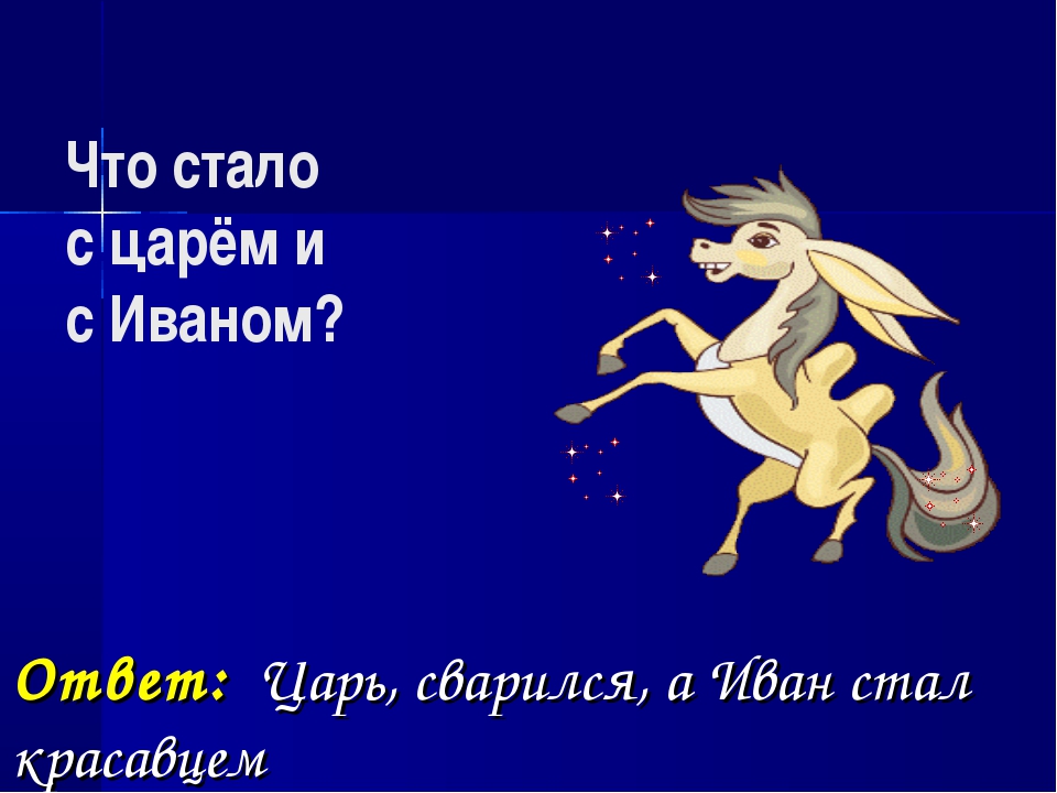 Сказка конек горбунок 4 класс. Вопросы по сказке конек горбунок. Конек горбунок тема. Викторина п Ершов конек горбунок с ответами. Тема сказки конек горбунок.