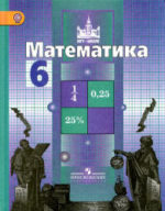 гдз по математике 6 класс никольский