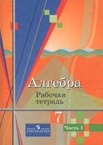 гдз по алгебре 7 класс рабочая тетрадь колягин