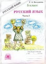 5 класс рабочая тетрадь Богданова