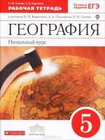 гдз по географии 5 класс рабочая тетрадь Сонин Курчина