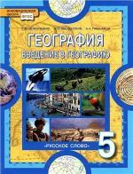 География. Введение в географию. 5 класс. Домогацких