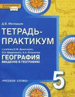 5 класс тетрадь практикум д.в.молодцов