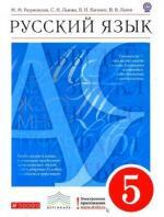 ответы по русскому языку 5 класс Разумовская Львова Капинос Львов