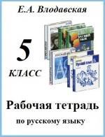 ответы по русскому языку 5 класс Влодавская