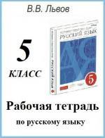 ответы 5 класс Львов рабочая тетрадь