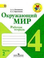 4 класс рабочая тетрадь 1, 2 часть Плешаков