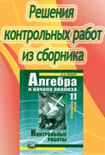 Решебник к сборнику контрольных работ по алгебре для 11 класса (авт. Глизбург В. И.). Профильный уровень  ОНЛАЙН