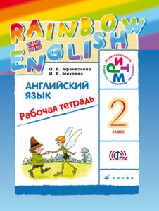ГДЗ Английский язык 2 класс Рабочая тетрадь О. В. Афанасьева, И. В. Михеева, 2015