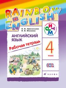 ГДЗ Английский язык 4 класс Рабочая тетрадь О. В. Афанасьева, И. В. Михеева, 2015