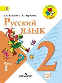 ГДЗ Русский язык 2 класс Учебник Канакина В. П., Горецкий В. Г.