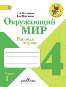 ГДЗ Окружающий мир 4 класс Рабочая тетрадь Плешаков А. А., Крючкова Е. А., 2015