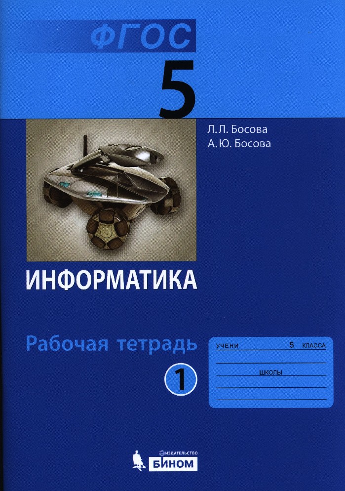 Босова информатика 5. Информатика 5 класс ФГОС босова. Л босова Информатика 5 класс. Информатика 5 класс л л босова а ю босова. Учебник информатики 5 класс.