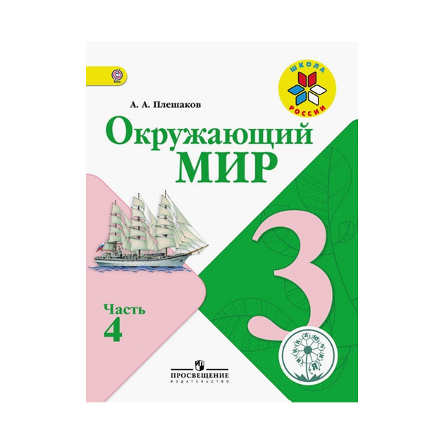 Окружающий мир 4 класс плешаков фгос. Окружающий мир 3 класс школа России. Школа России авторы программы окружающий мир Плешаков. Окружающий мир школа России авторы. Окружающий мир учебник школа России Плешаков.