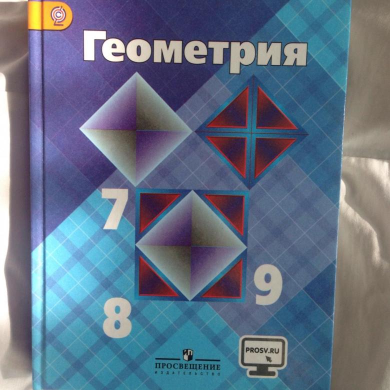 Атанасян 9 учебник. Геометрия. 7-9 Класс. Геометрия учебник. Учебник по геометрии 7-9 класс. Геометрия. 7 Класс. Учебник.