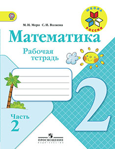 Моро Математика 2 кл. РТ ч. 2