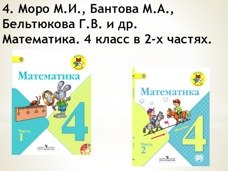 Моро бантова математика 4