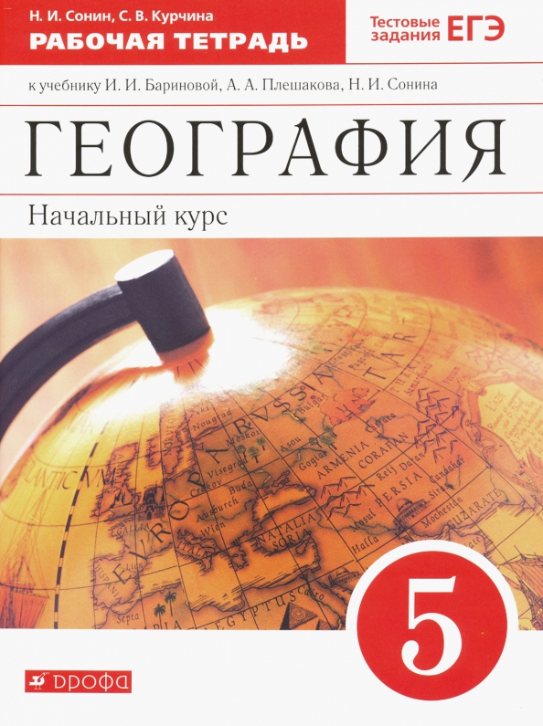 61677479 geografiya nachalnyiy kurs 5 klass rabochaya tetrad k uchebniku i i barinovoy a a pleshakova fgos drofa