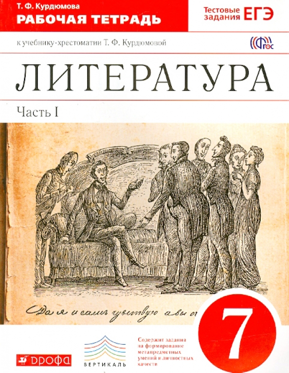 61700811 literatura 7 klass rabochaya tetrad k uchebniku hrestom t f kurdyumovoy chast 1 vertikal fgos drofa