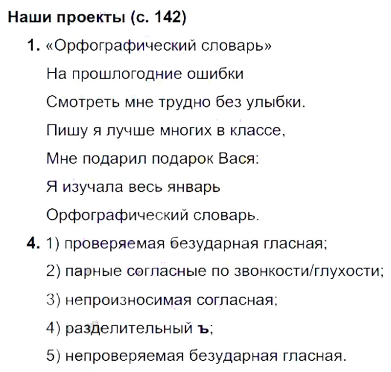 Литература 2 класс 2 часть страница 142. Русский язык 3 класс 1 часть стр 142. Русский язык 3 класс стр 142 проект. 3 Класс русский язык учебник 1 часть страница 142.