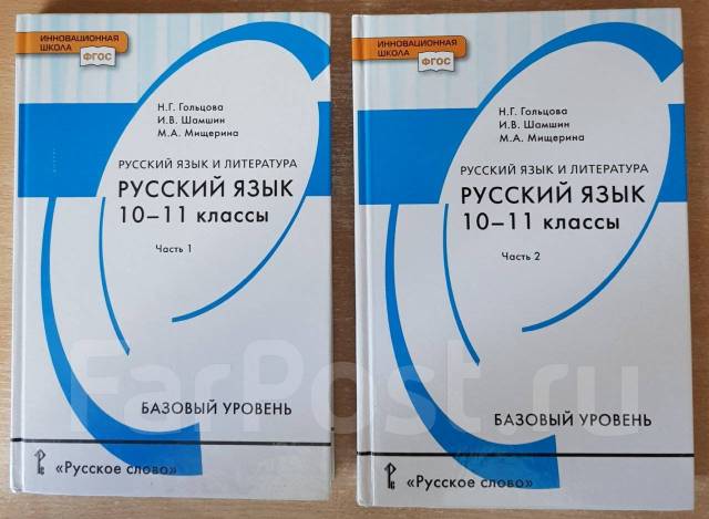 Русский 10 класс гольцова. Русский язык Гольцова. Гольцова Шамшин Мищерина. Гольцова Шамшин учебник. Гольцова 10-11 класс.