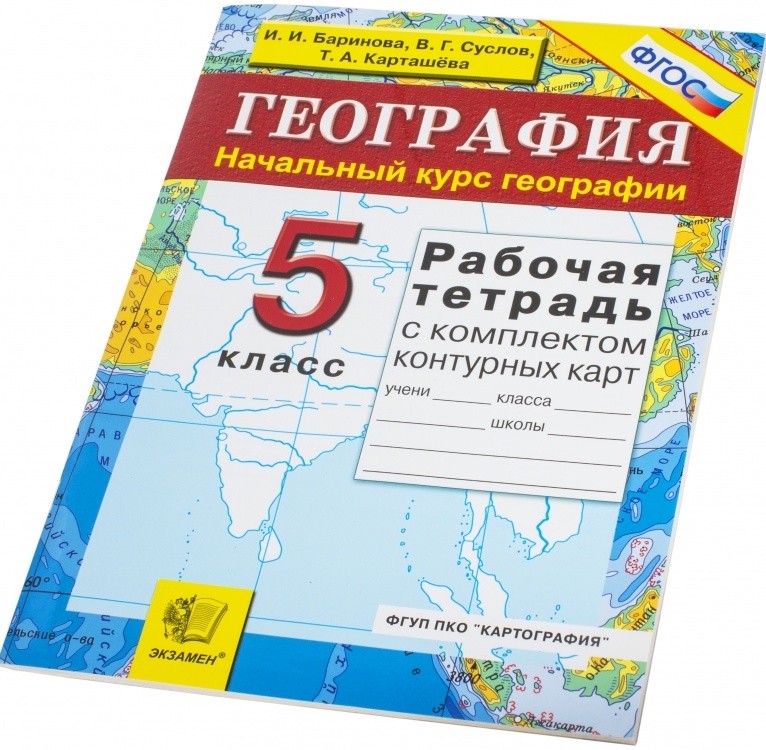 geografiya. 5 klass. nachalnyy kurs. rabochaya tetrad konturnye karty. fgos barinova irina ivanovna 461366 3