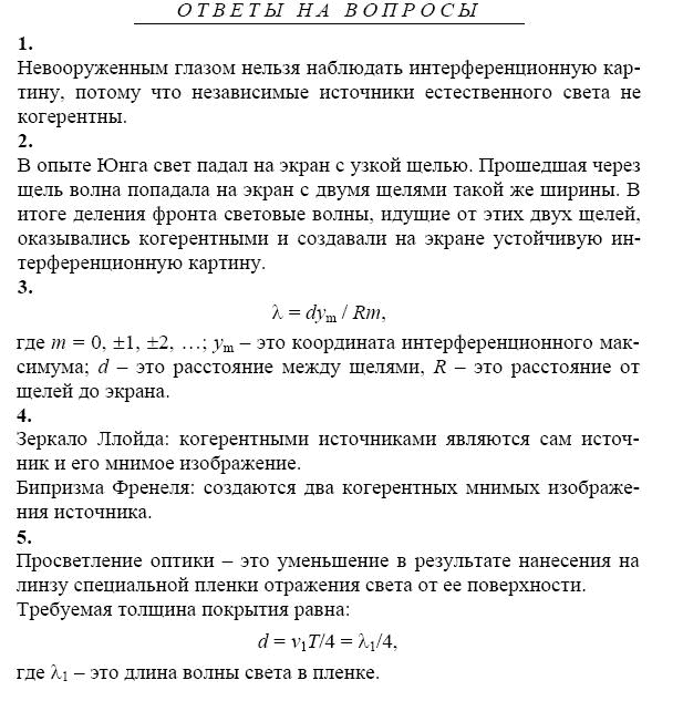 Почему невооруженным глазом нельзя наблюдать интерференционную картину от независимых источников