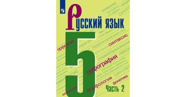 План по русскому языку 5 класс