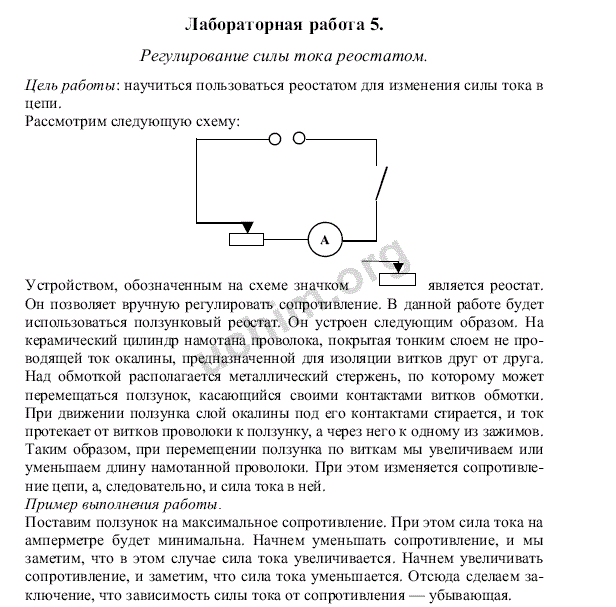 Физика лабораторная работа регулирование силы тока реостатом. Лабораторная 5 по физике 8 класс перышкин. Физика 8 класс регулирование силы тока реостатом. Лабораторная 8 по физике 8 класс перышкин. Лабораторная работа 5 по физике.