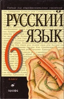 ГДЗ по русскому языку 6 класс Разумовская