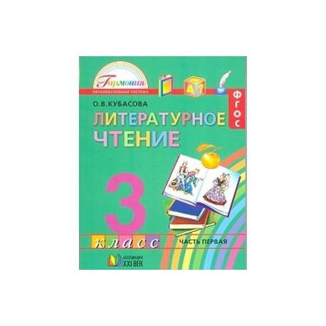 Учебник по чтению 3 класс. Чтение 3 класс учебник 1 часть. Литературное чтение 3 класс 1 часть. Литературное чтение ФГОС 3 класс 1 часть.