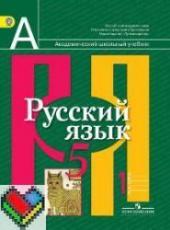 ГДЗ по русскому языку 5 класс Рыбченкова 1 и 2 часть учебник