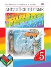 ГДЗ 5 класс Rainbow English Афанасьева