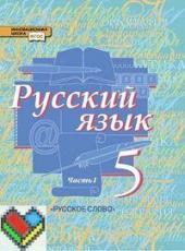 ГДЗ по русскому языку 5 класс Быстрова 1 и 2 часть