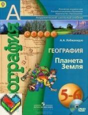 ГДЗ по географии 5-6 класс учебник Лобжанидзе ответы