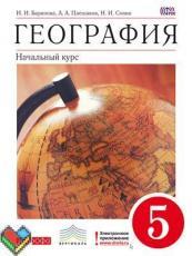 ГДЗ по географии 5 класс учебник Баринова Плешаков Сонин