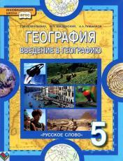 ГДЗ по географии 5 класс учебник Домогацких ответы