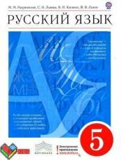 ГДЗ по русскому языку 5 класс Разумовская Львова Капинос Львов