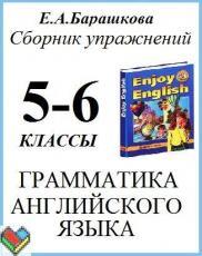 ГДЗ по английскому языку 5-6 класс Барашкова грамматика