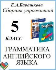 ГДЗ по английскому языку 5 класс Барашкова грамматика