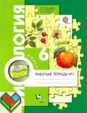 ГДЗ по биологии 6 класс рабочая тетрадь Пономарева 1 и 2 часть