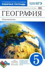 ГДЗ по географии 5 класс рабочая тетрадь Румянцев Ким Климанова