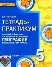 ГДЗ по географии 5 класс тетрадь практикум Молодцов