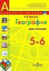 ГДЗ по географии 5-6 класс рабочая тетрадь Николина Мой тренажер