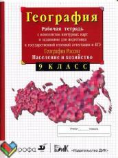 9 класс рабочая тетрадь Сиротин ЯГДЗ