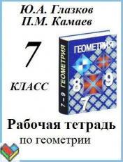 7 класс рабочая тетрадь Глазков Камаев ЯГДЗ