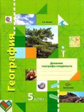 ГДЗ по географии 5 класс дневник географа следопыта Летягин ответы